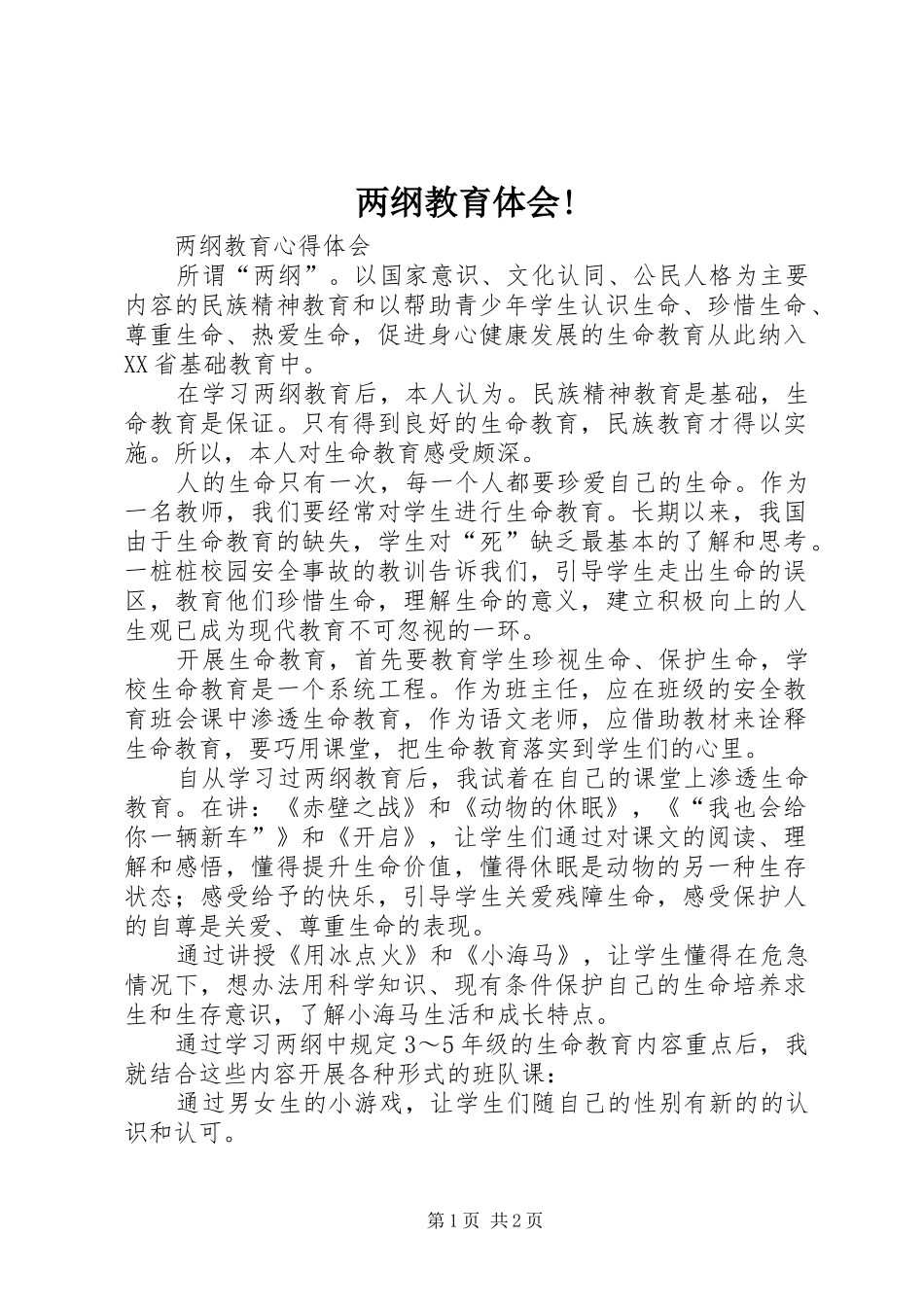 两纲教育体会!_第1页