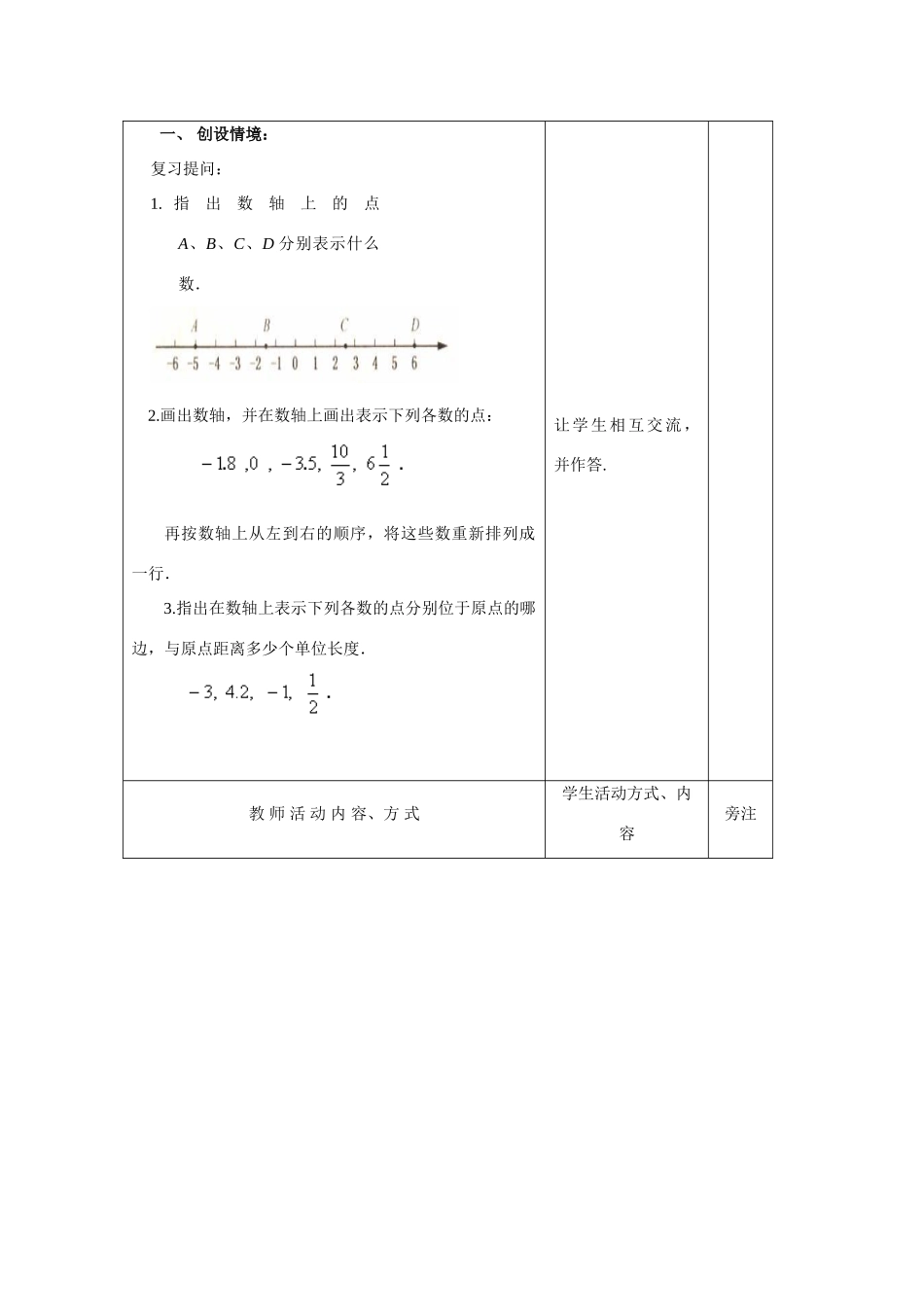 苏科版数学七年级上册2.2数轴(第2课时)教案_第2页