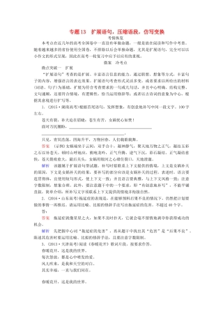 高考语文一轮复习 专题十四 扩展语句，压缩语段，仿写变换讲义-人教版高三全册语文教案