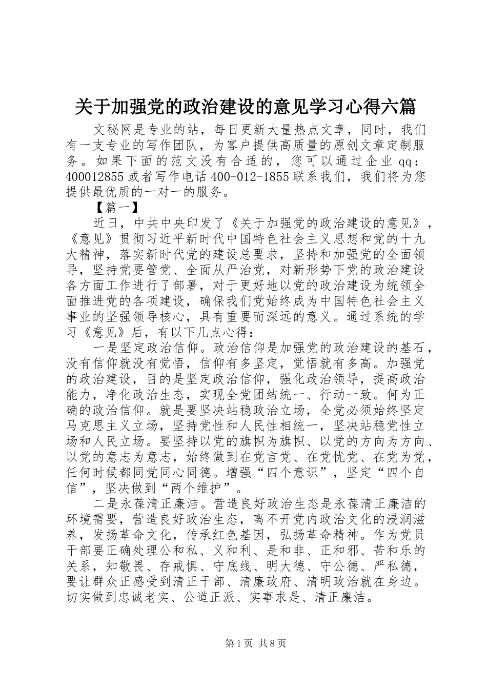 关于加强党的政治建设的意见学习心得六篇_第1页