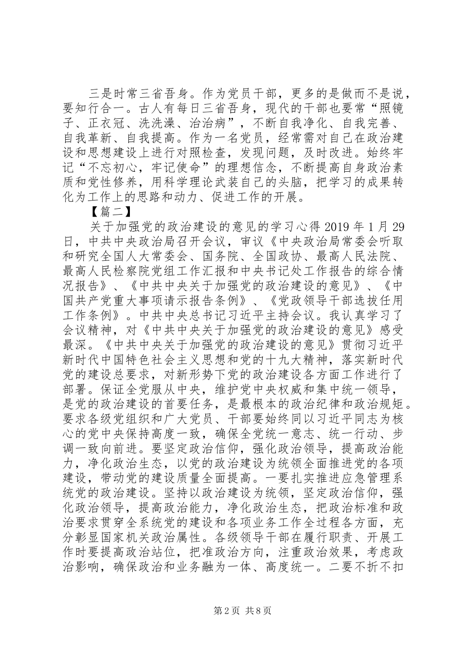 关于加强党的政治建设的意见学习心得六篇_第2页