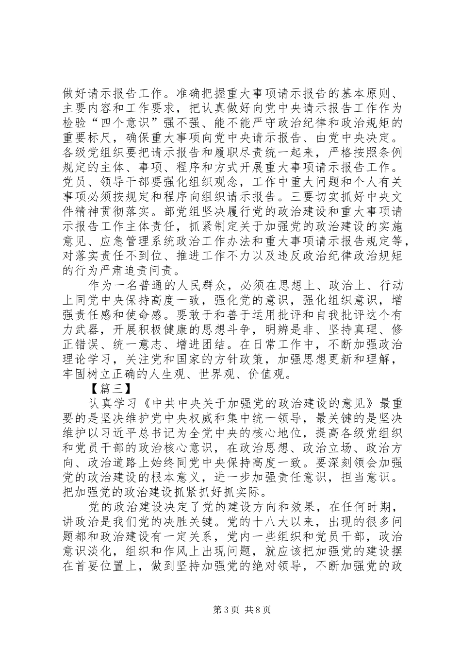 关于加强党的政治建设的意见学习心得六篇_第3页