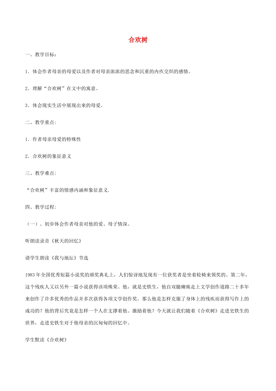 八年级语文下册 第一单元 4 合欢树教案 语文版-语文版初中八年级下册语文教案_第1页