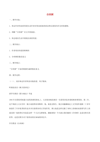 八年级语文下册 第一单元 4 合欢树教案 语文版-语文版初中八年级下册语文教案