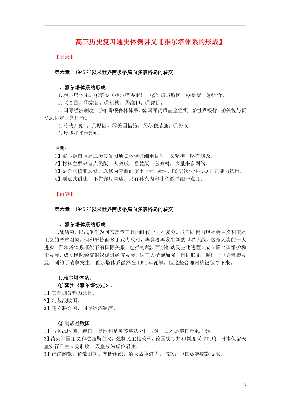 高三历史复习 通史体例讲义 雅尔塔体系的形成 _第1页