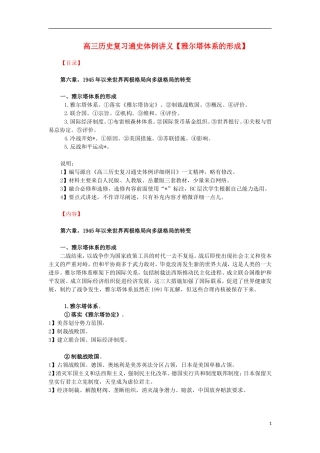 高三历史复习 通史体例讲义 雅尔塔体系的形成 