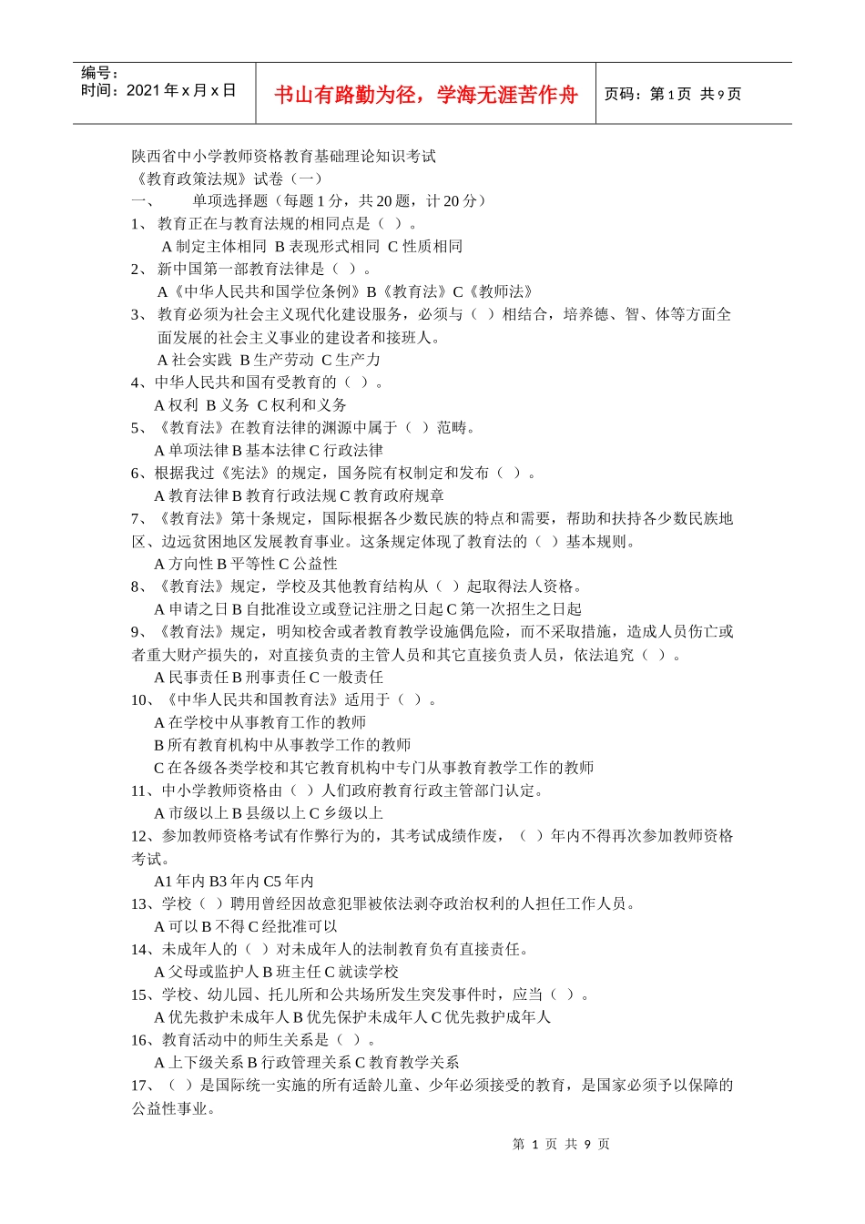 政策法规考试真题_第1页