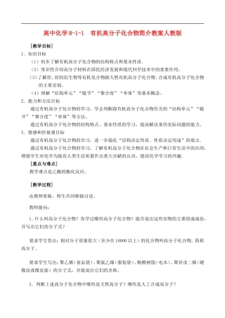 高二化学8.1 有机高分子化合物简介 教案人教版