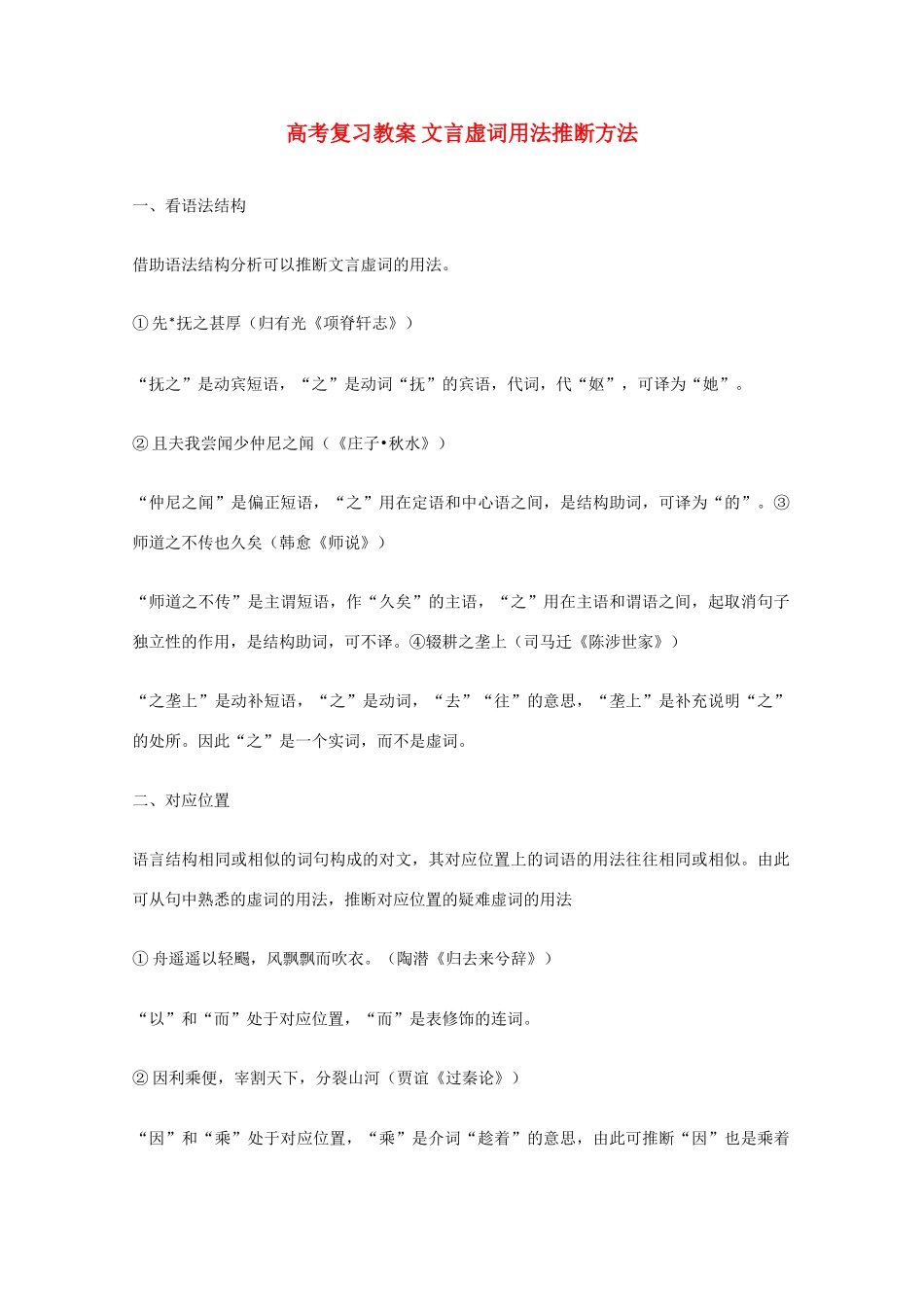 高考语文 文言虚词用法推断方法复习教案_第1页