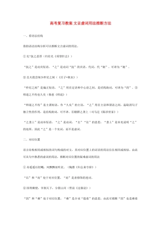 高考语文 文言虚词用法推断方法复习教案