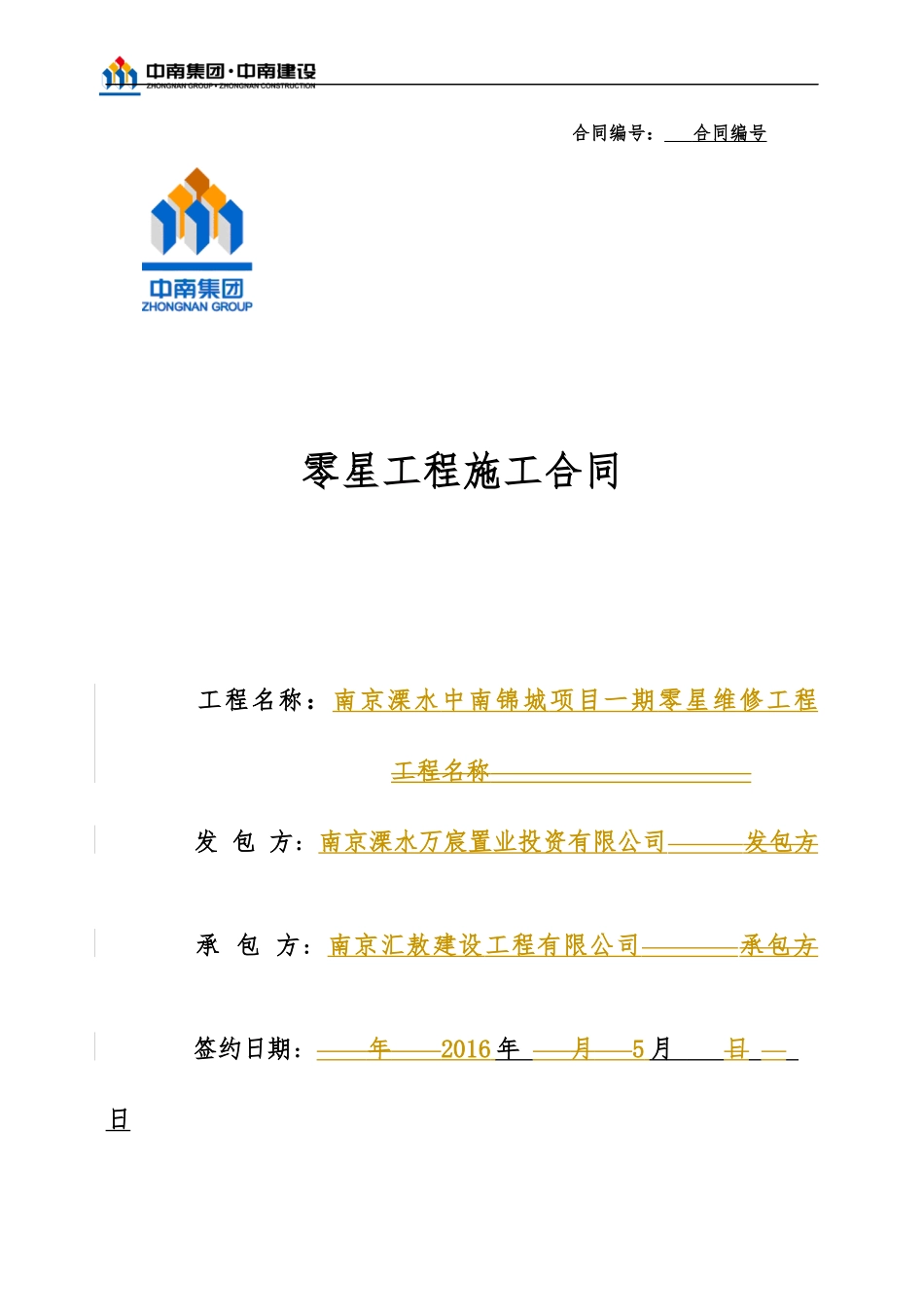 零星工程施工合同(溧水一期维修)最终_第1页