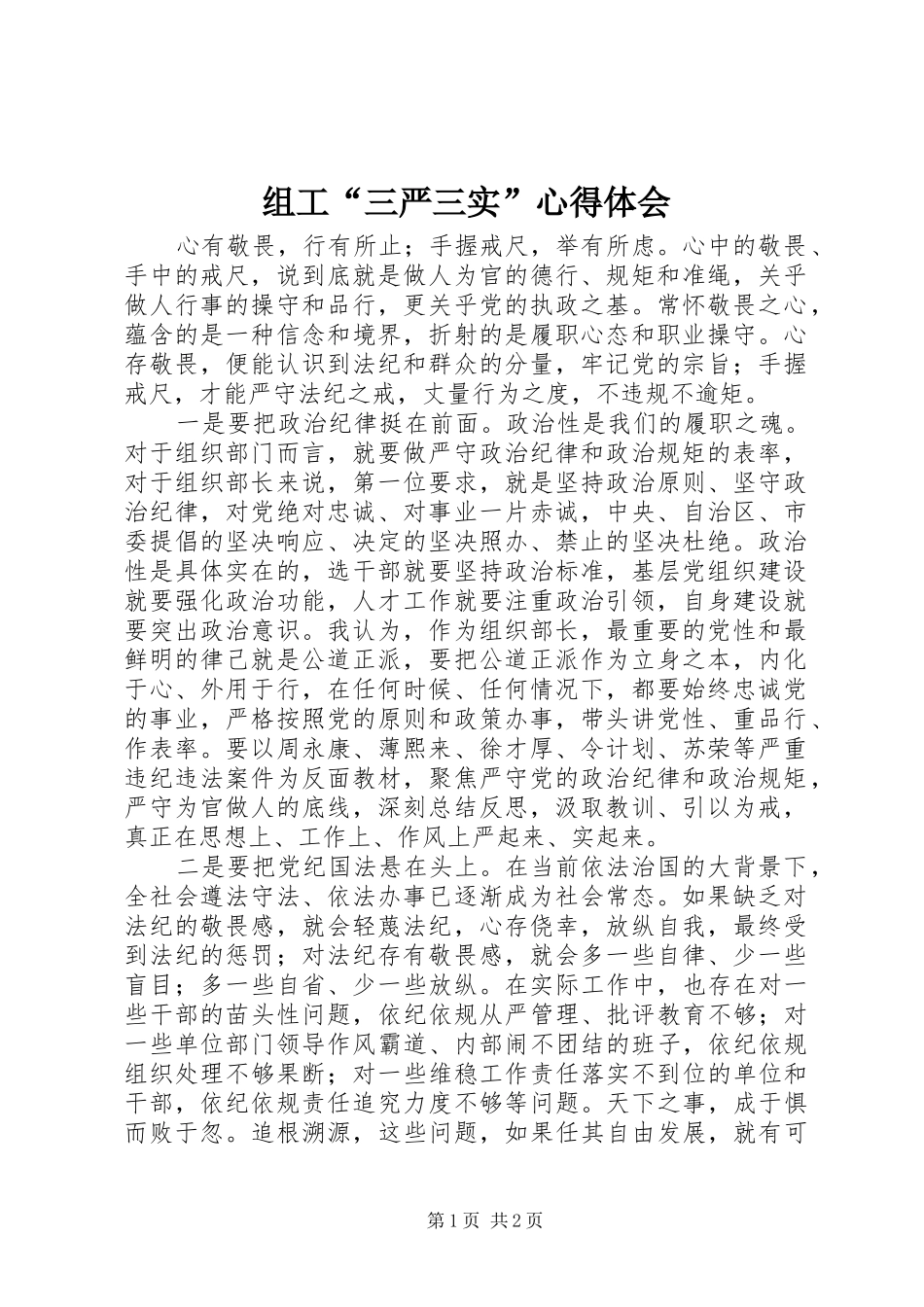组工“三严三实”心得体会_第1页