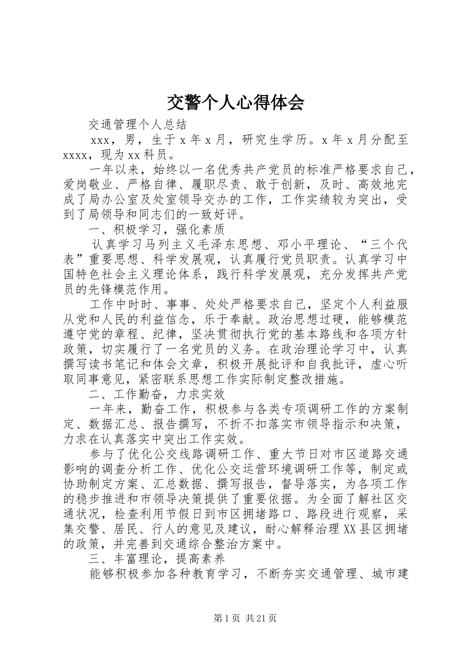 交警个人心得体会_第1页