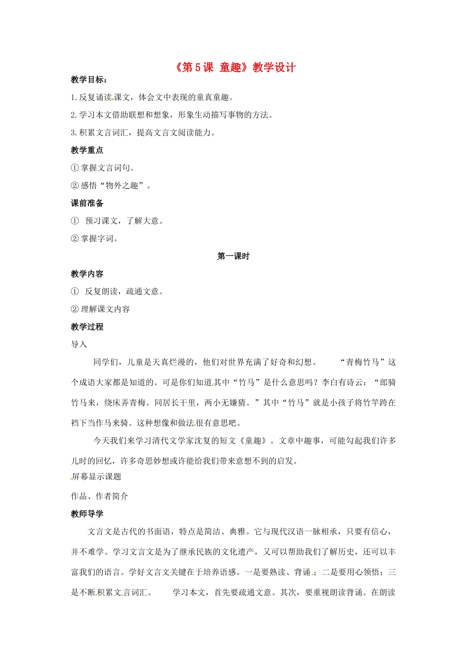 河南省濮阳市南乐县西邵中学七年级语文上册《第5课 童趣》教学设计1 新人教版_第1页