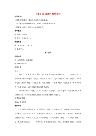 河南省濮阳市南乐县西邵中学七年级语文上册《第5课 童趣》教学设计1 新人教版