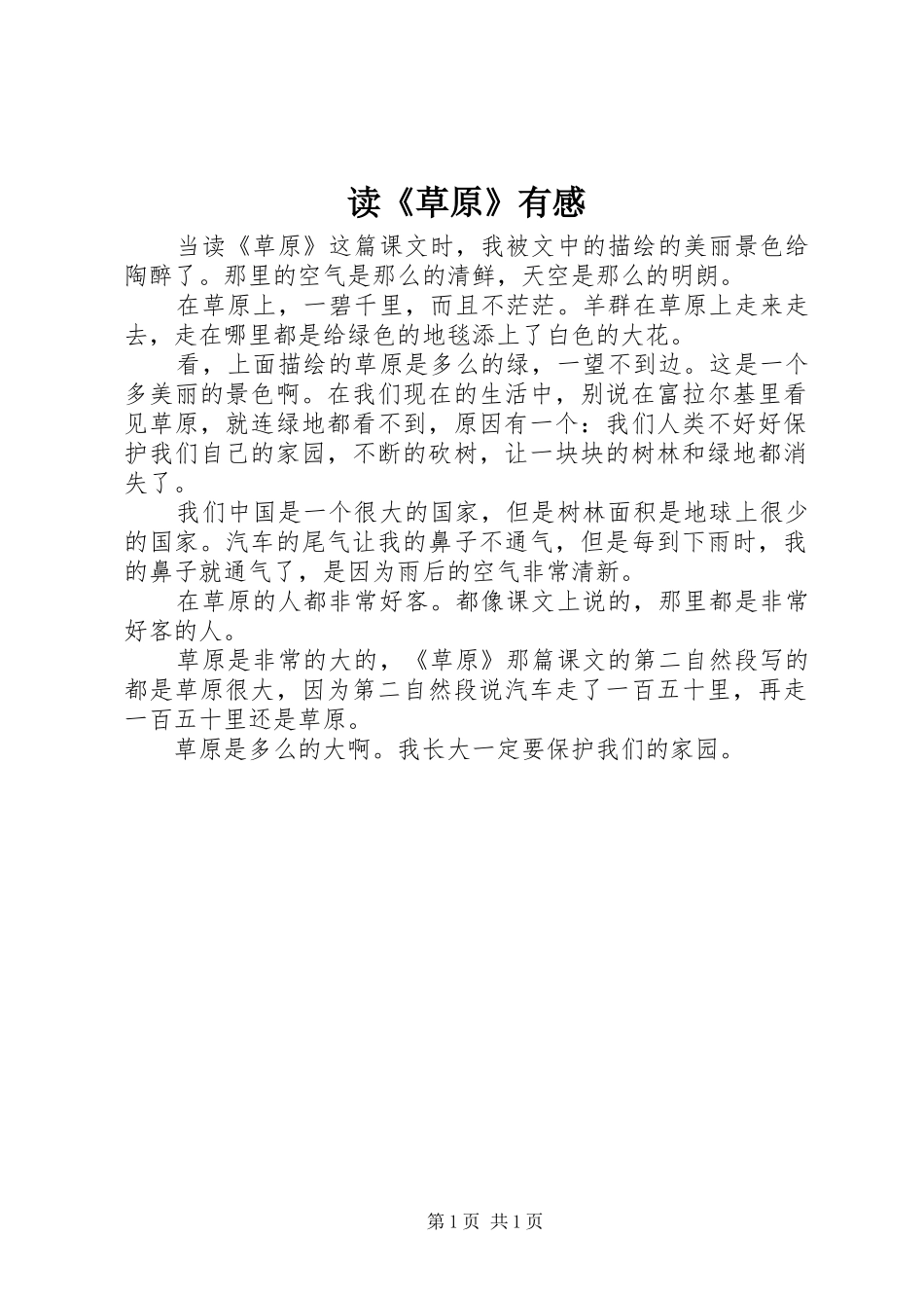 读《草原》有感_第1页