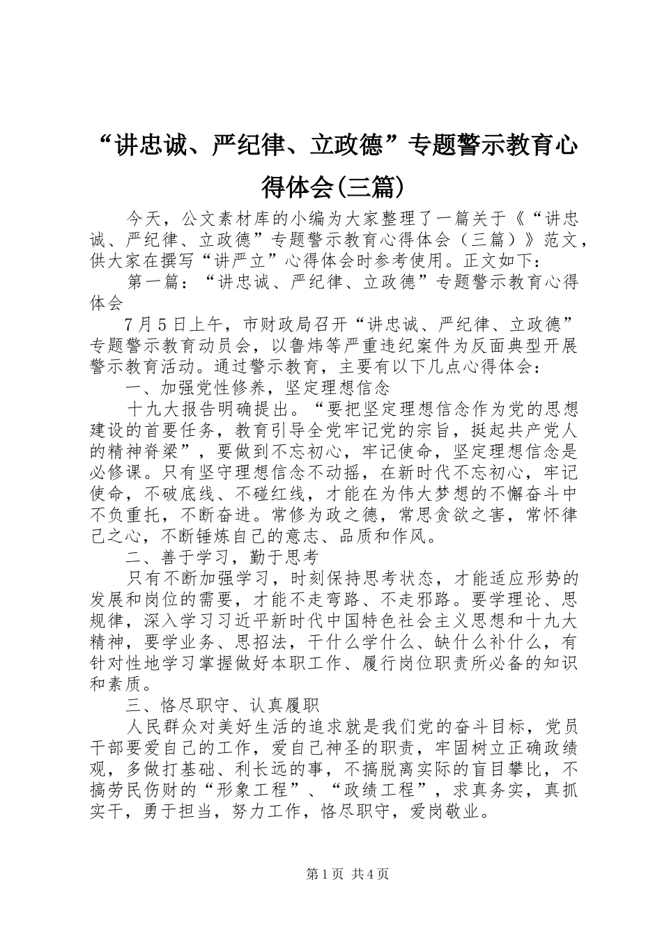 “讲忠诚、严纪律、立政德”专题警示教育心得体会(三篇)_第1页