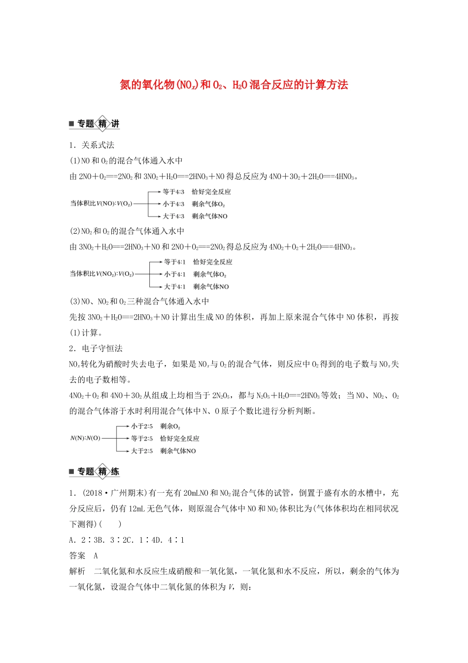 高考化学新增分大一轮复习 第4章 专题突破 氮的氧化物（NOx）和O2、H2O混合反应的计算方法（教师用书独具）精讲义优习题（含解析）鲁科版-鲁科版高三全册化学教案_第1页