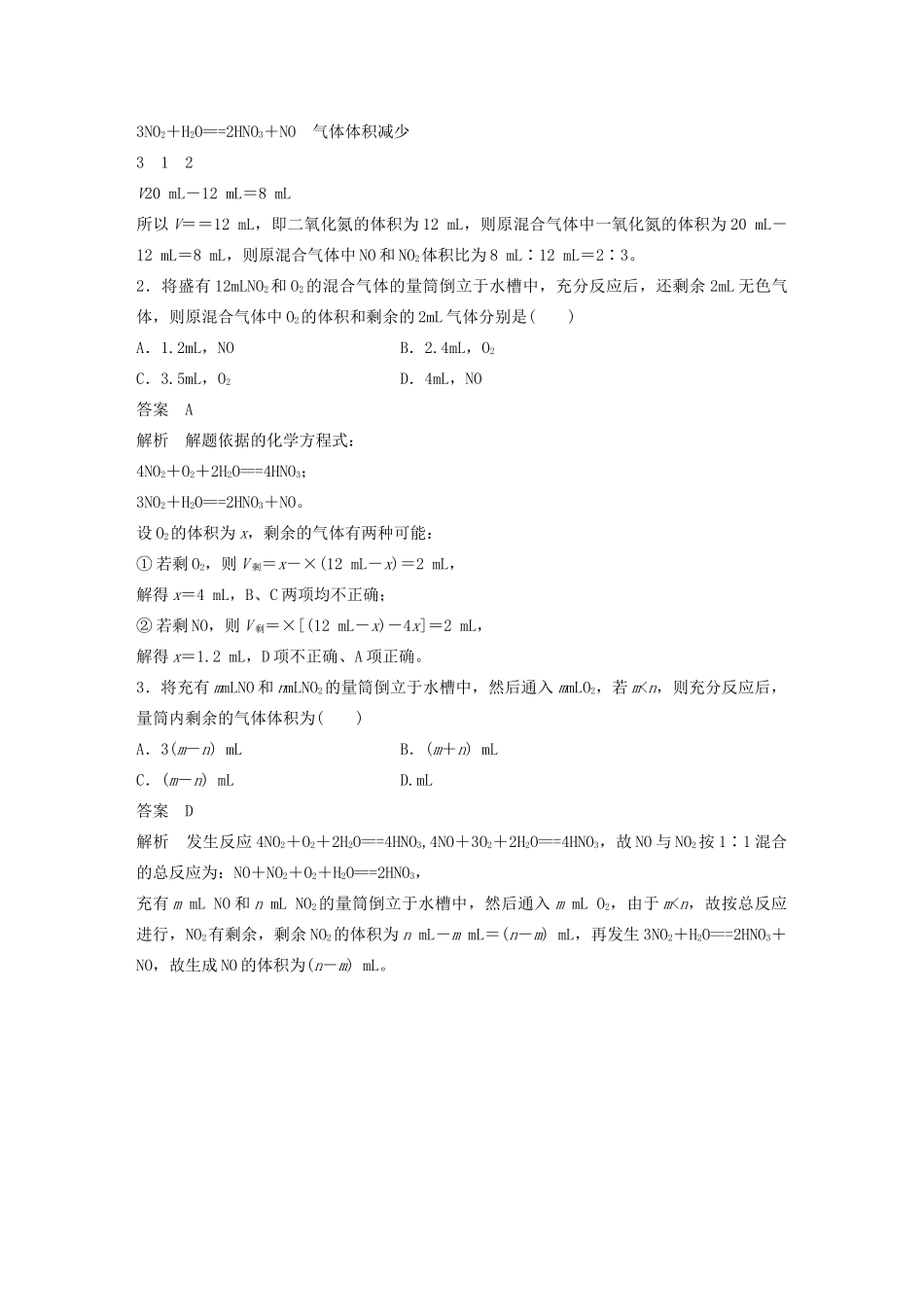 高考化学新增分大一轮复习 第4章 专题突破 氮的氧化物（NOx）和O2、H2O混合反应的计算方法（教师用书独具）精讲义优习题（含解析）鲁科版-鲁科版高三全册化学教案_第2页
