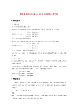 高考化学新增分大一轮复习 第4章 专题突破 氮的氧化物（NOx）和O2、H2O混合反应的计算方法（教师用书独具）精讲义优习题（含解析）鲁科版-鲁科版高三全册化学教案