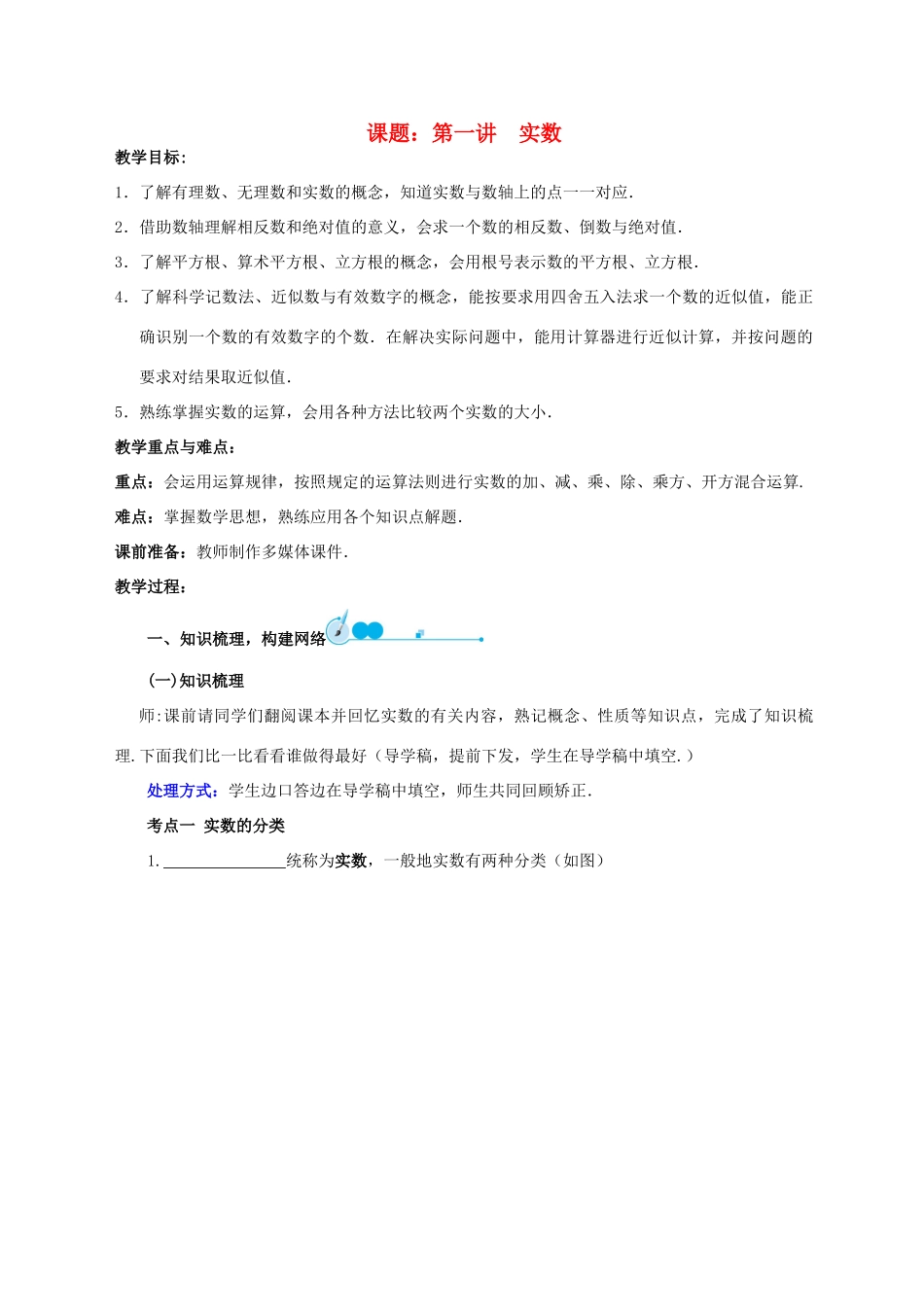中考数学 第1讲 实数复习教案1 （新版）北师大版-（新版）北师大版初中九年级全册数学教案_第1页