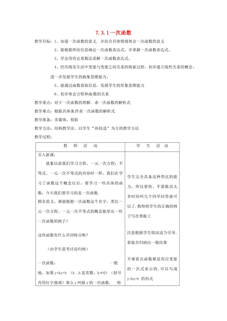 浙江省慈溪市横河初级中学八年级数学上册 7.3.1一次函数教案（2） 新人教版_第1页