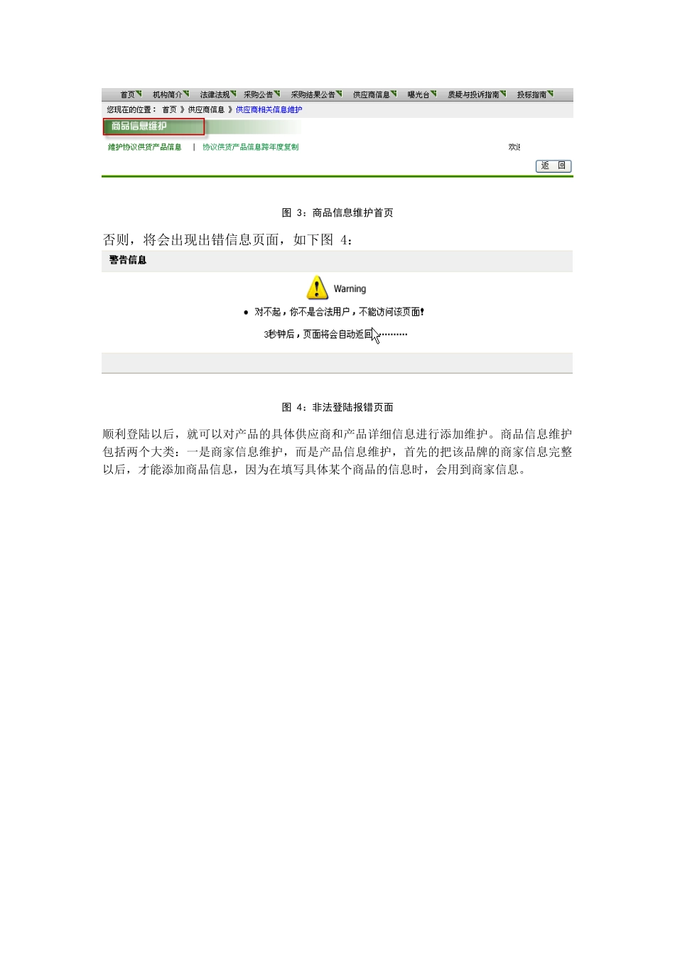协议供货产品信息维护手册-协议供应商商品信息查询系统使用_第3页