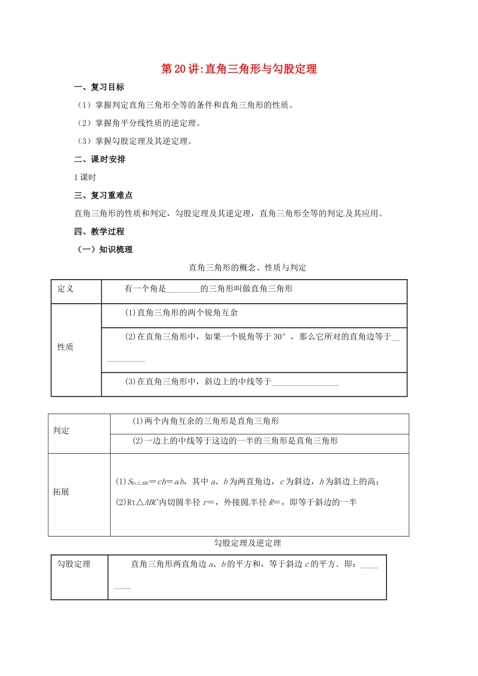 中考数学一轮复习 第21讲 直角三角形与勾股定理教案-人教版初中九年级全册数学教案_第1页