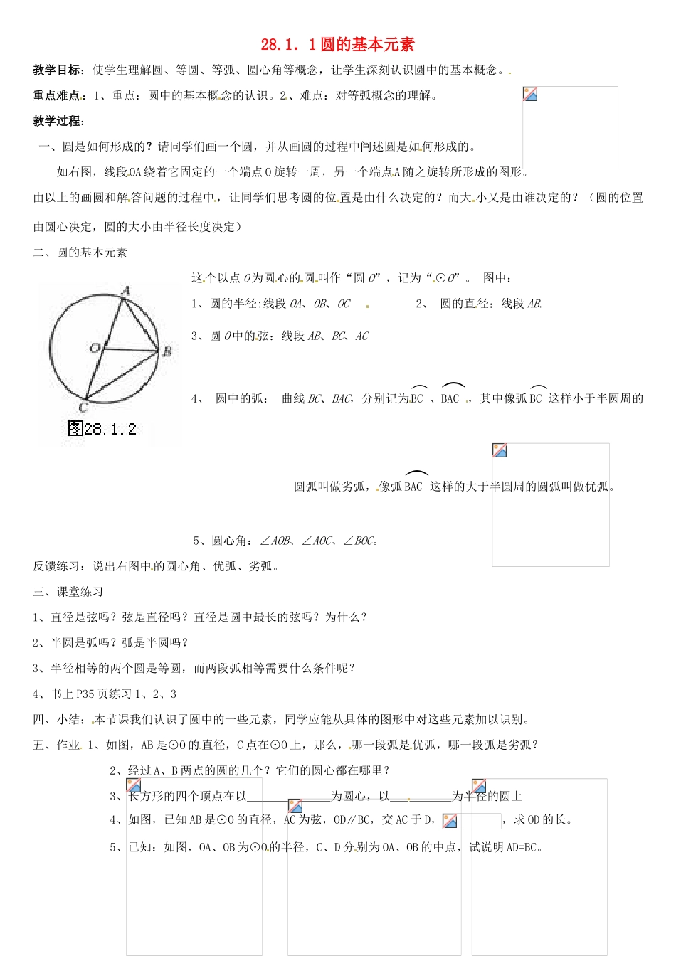 重庆市第六十四中学九年级数学上册 28.1.1圆的基本元素教案 人教新课标版_第1页