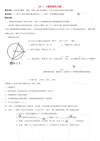 重庆市第六十四中学九年级数学上册 28.1.1圆的基本元素教案 人教新课标版