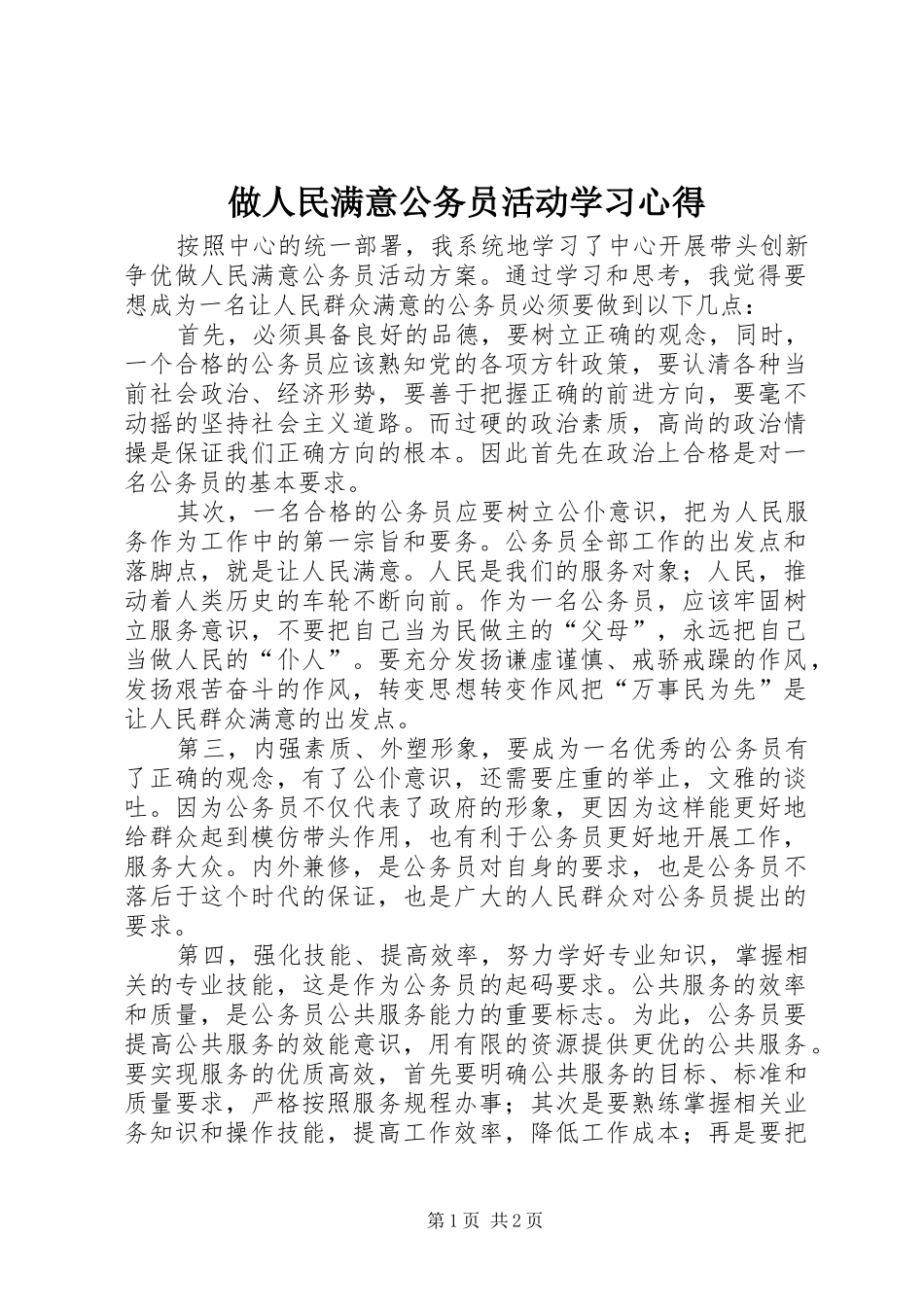 做人民满意公务员活动学习心得_第1页