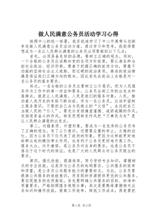 做人民满意公务员活动学习心得