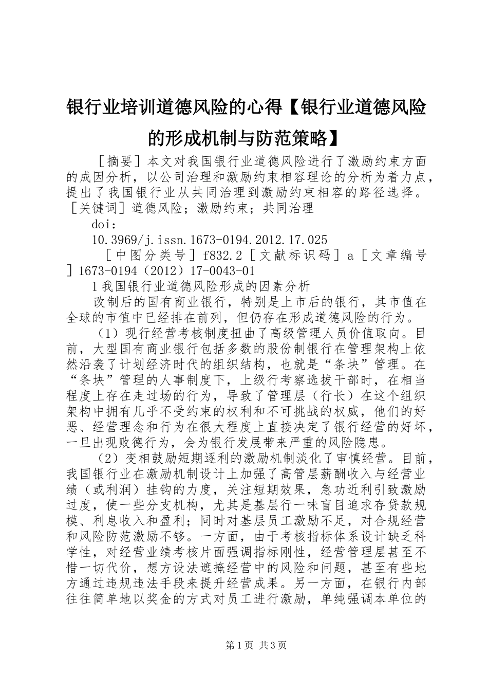 银行业培训道德风险的心得【银行业道德风险的形成机制与防范策略】_第1页