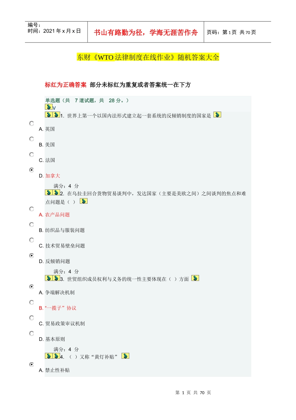 XXXX东财《WTO法律制度》在线作业(随机)答案_第1页