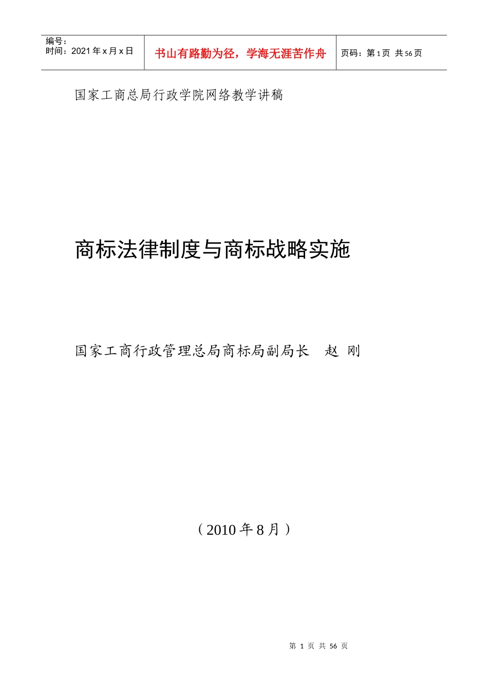 商标法律制度与商标战略实施_第1页