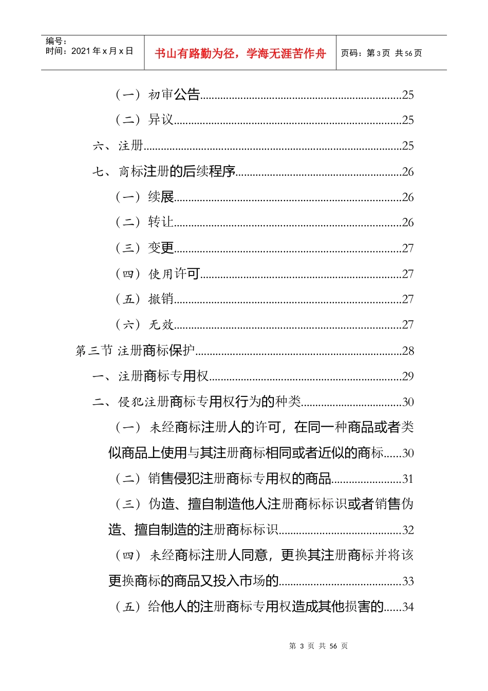 商标法律制度与商标战略实施_第3页