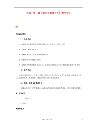 高中政治 信用工具和外汇 经济生活教案 新人教版必修1