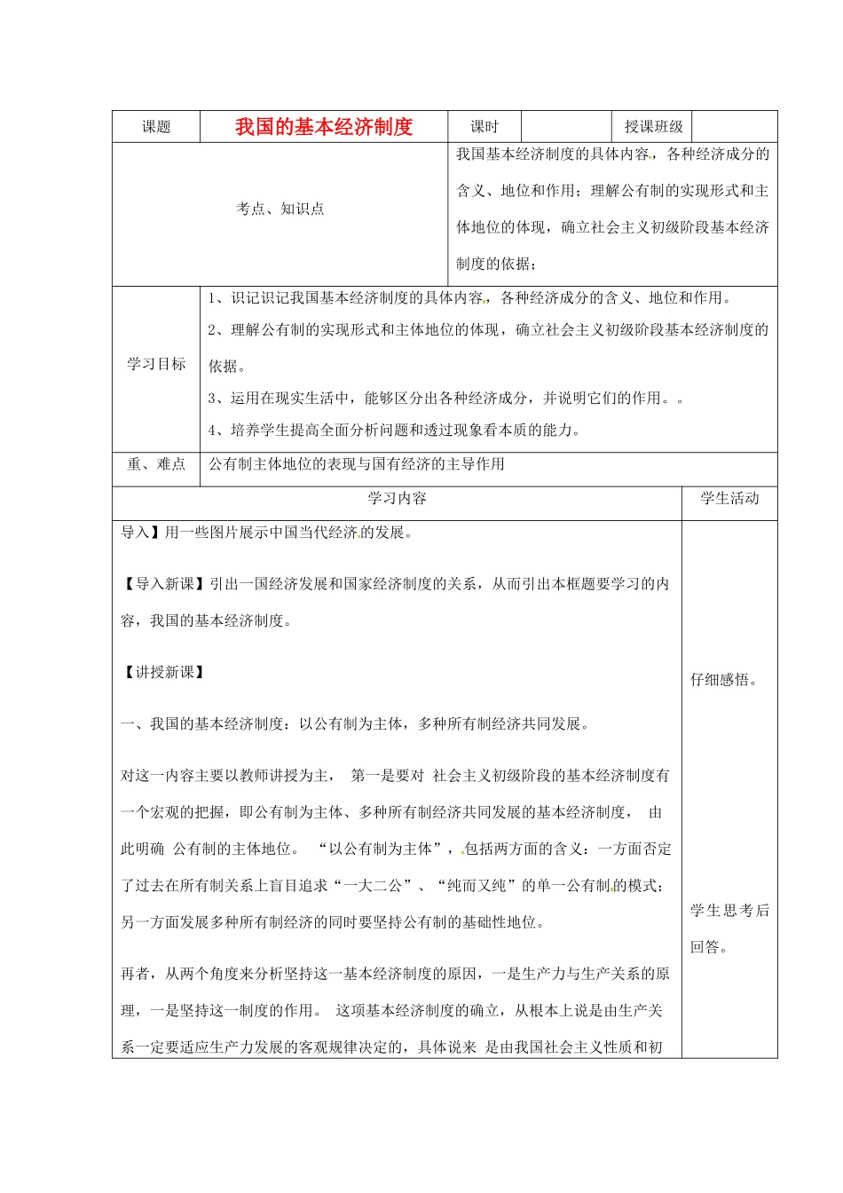 高中政治《我国的基本经济制度》教学设计 新人教版必修1-新人教版高一必修1政治教案_第1页