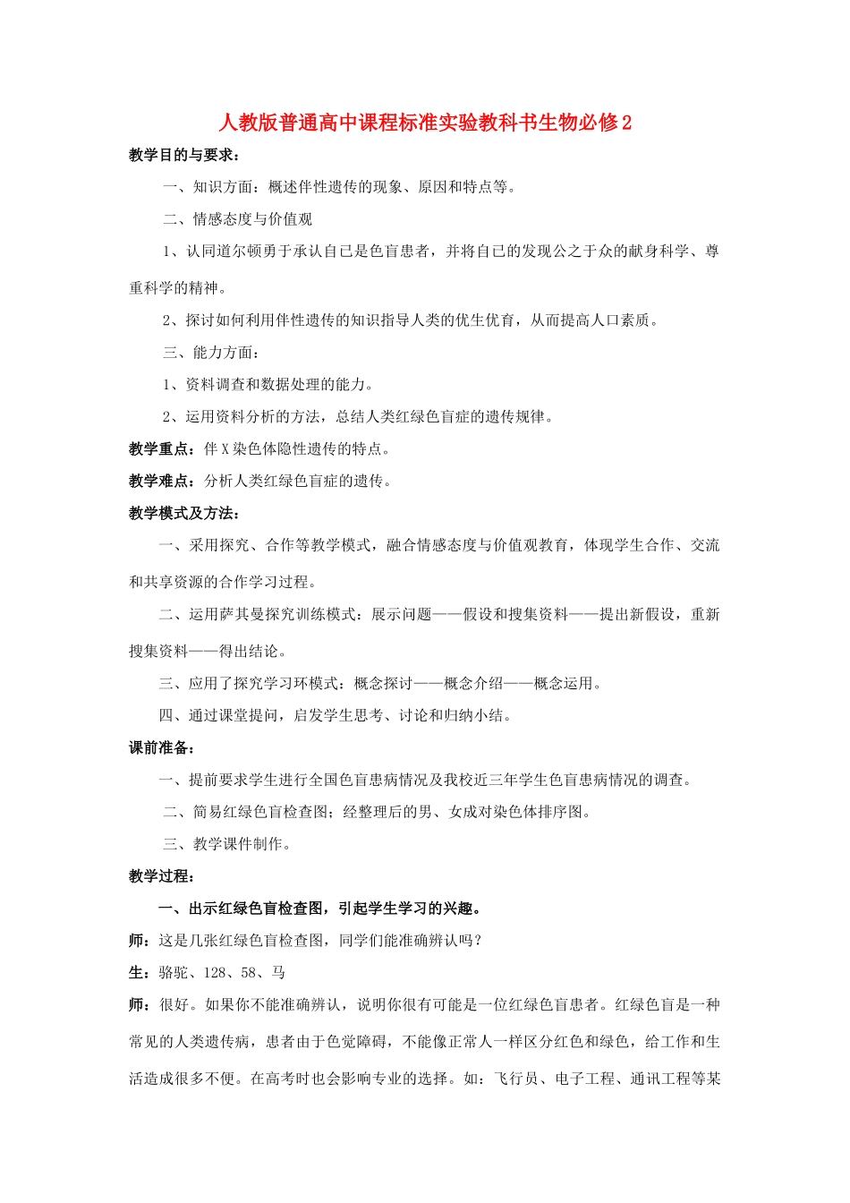 云南省德宏州梁河县第一中学高中生物 《伴性遗传》教案 新人教版必修2_第1页