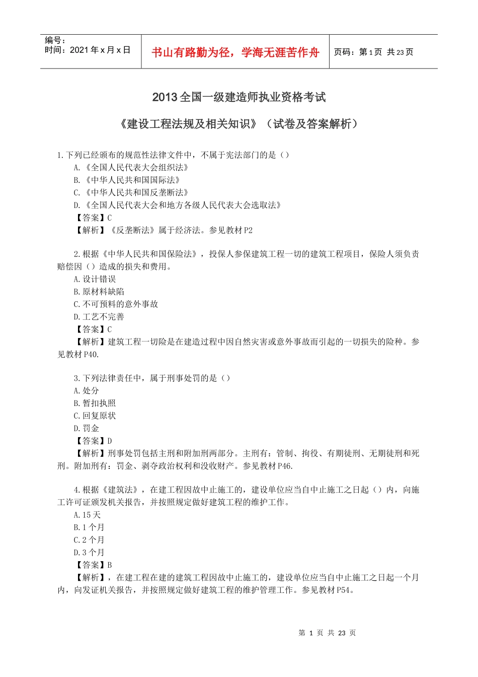 X年建设工程法规及相关知识真题及答案_第1页