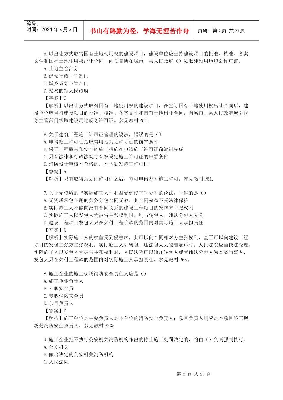 X年建设工程法规及相关知识真题及答案_第2页
