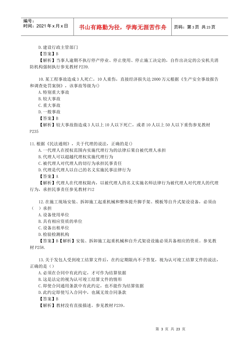 X年建设工程法规及相关知识真题及答案_第3页