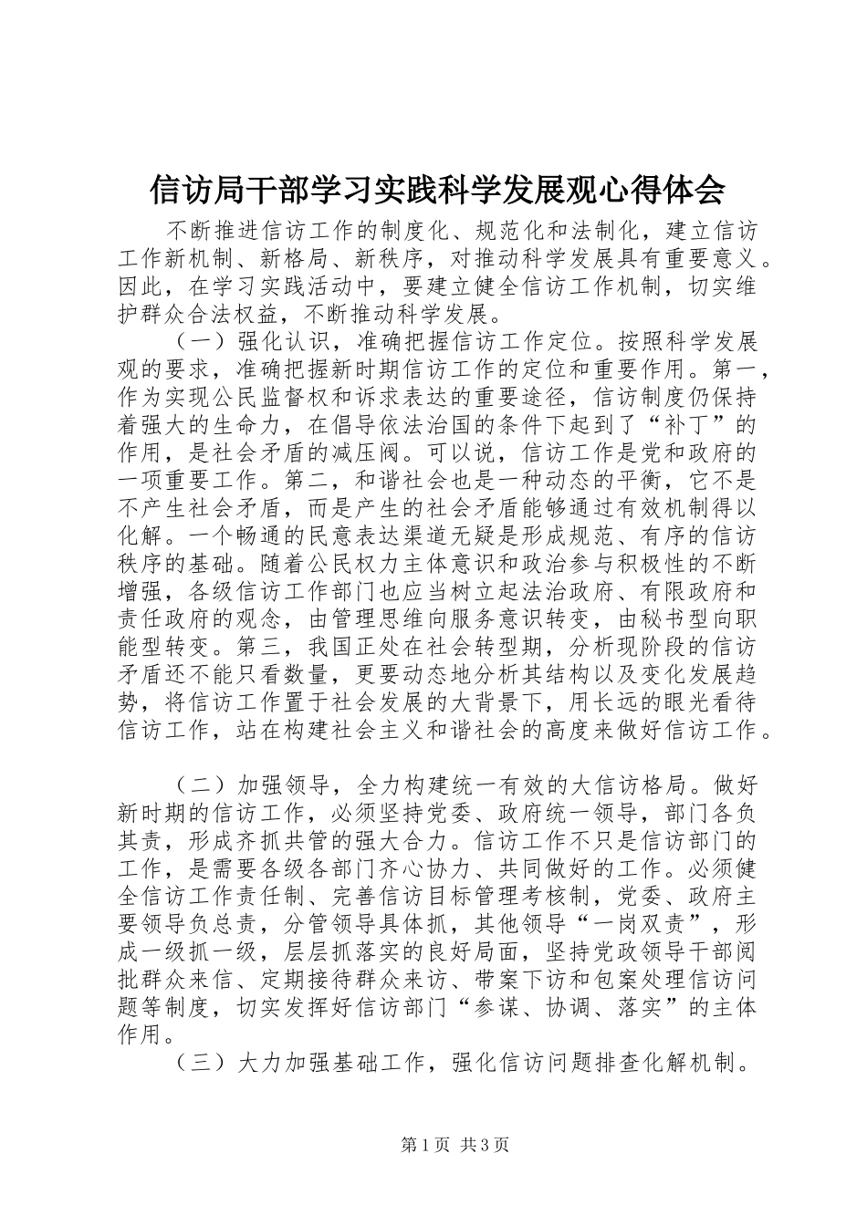 信访局干部学习实践科学发展观心得体会_第1页