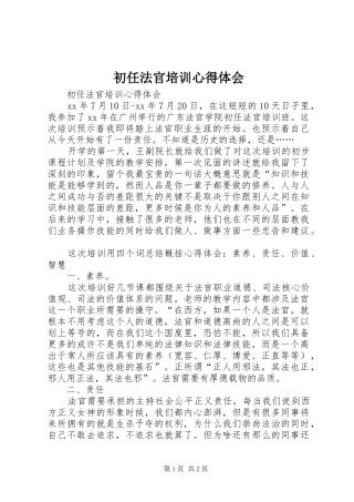 初任法官培训心得体会