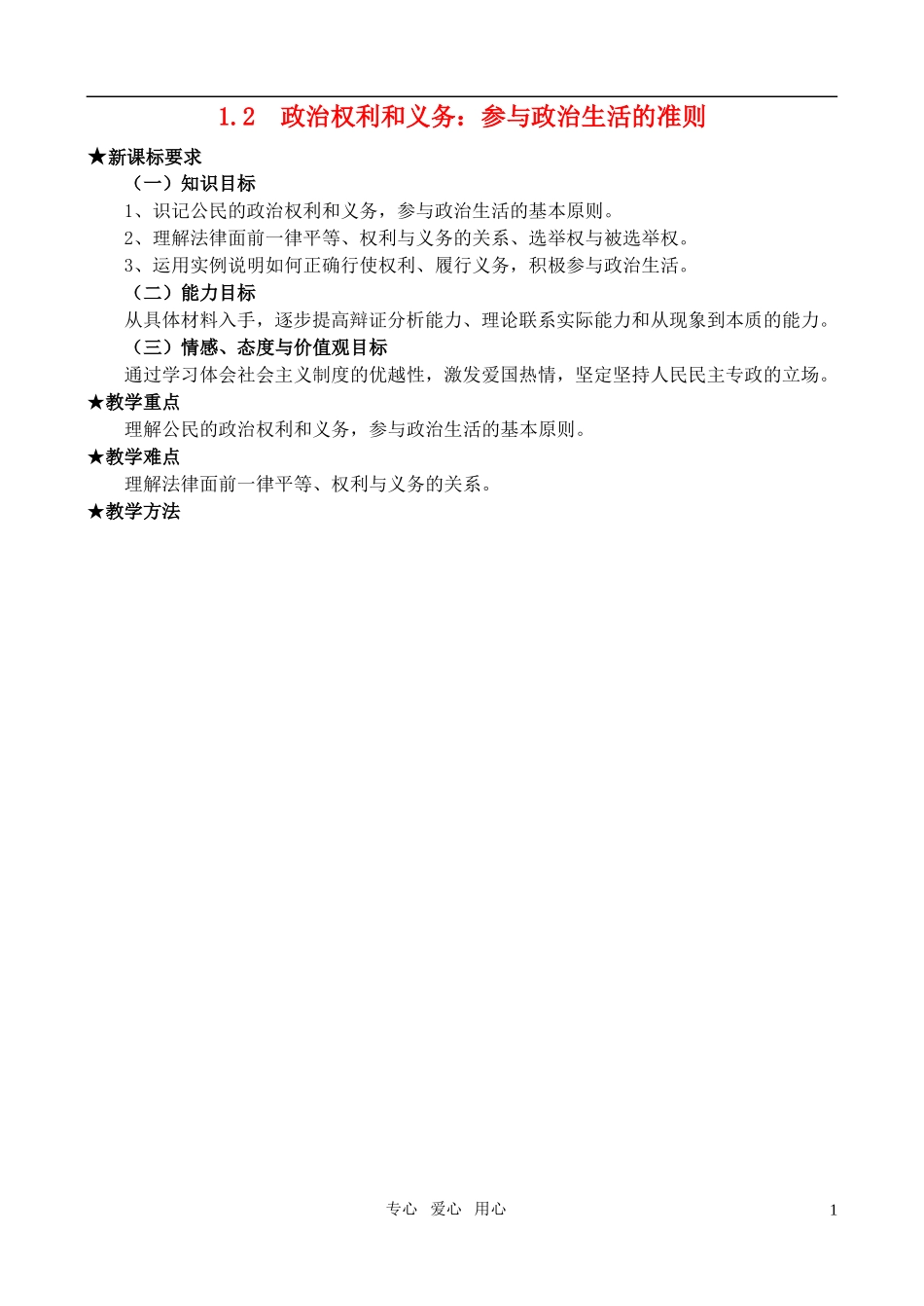 高中政治 12 政治权利和义务：参与政治生活的准则教案 新人教版必修2_第1页
