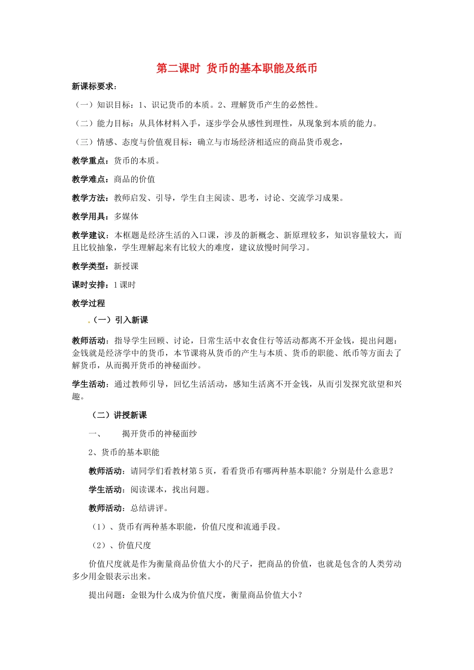 高中政治 第一单元 第一课 神奇的货币 第二课时 货币的基本职能及纸币教案 新人教版必修1-新人教版高一必修1政治教案_第1页