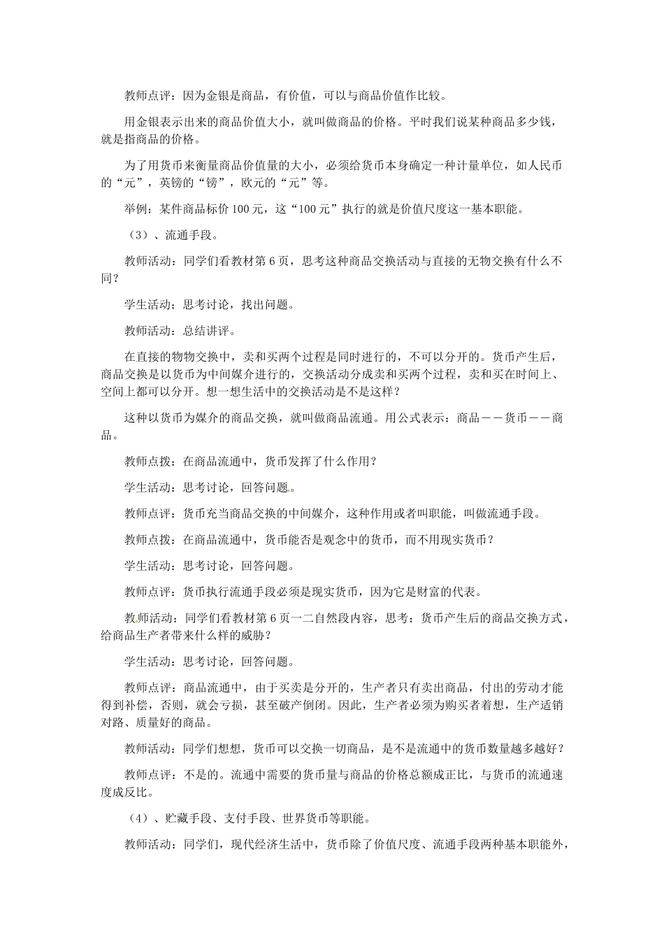 高中政治 第一单元 第一课 神奇的货币 第二课时 货币的基本职能及纸币教案 新人教版必修1-新人教版高一必修1政治教案_第2页