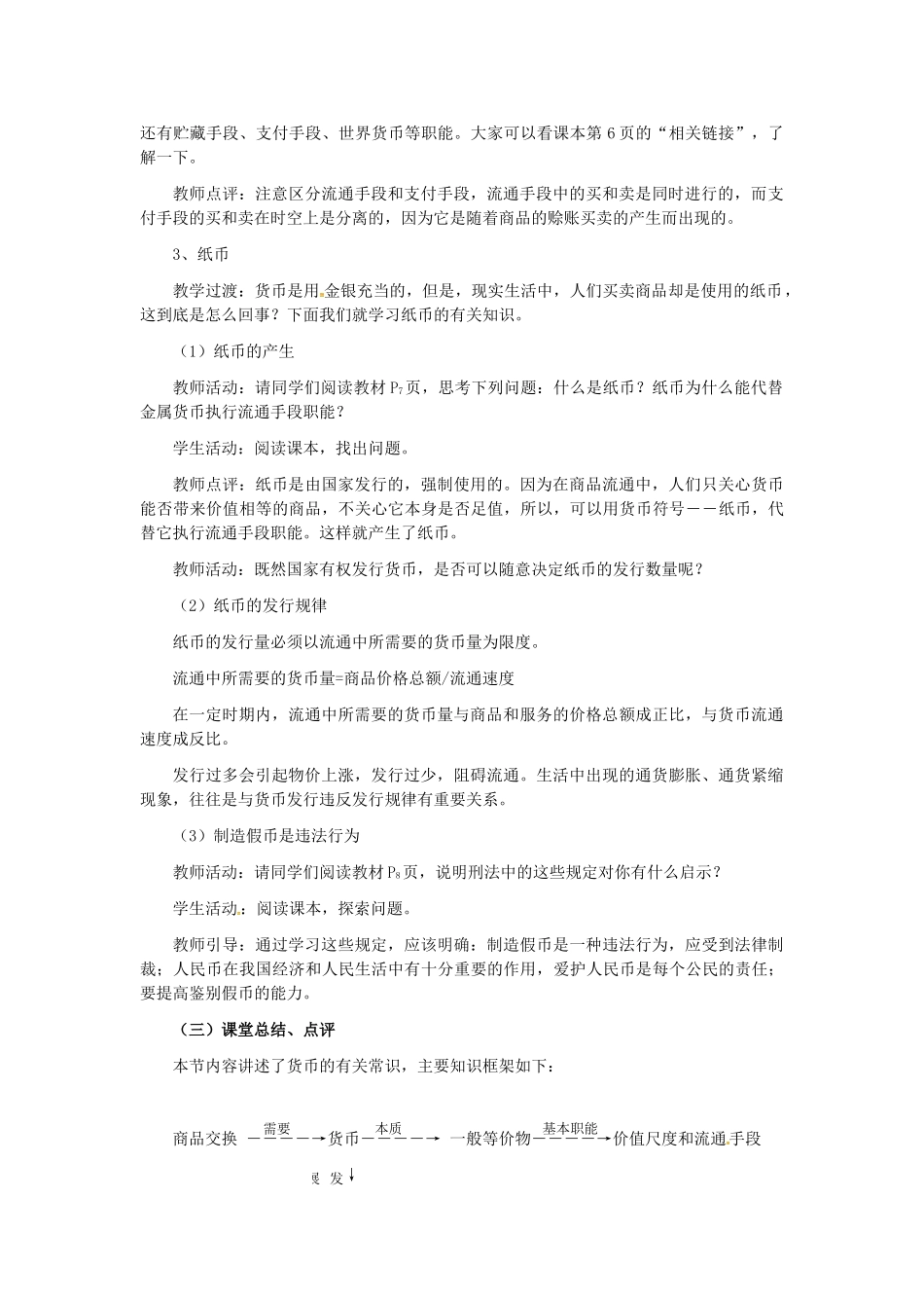 高中政治 第一单元 第一课 神奇的货币 第二课时 货币的基本职能及纸币教案 新人教版必修1-新人教版高一必修1政治教案_第3页