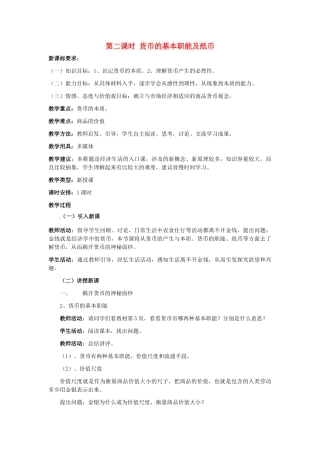 高中政治 第一单元 第一课 神奇的货币 第二课时 货币的基本职能及纸币教案 新人教版必修1-新人教版高一必修1政治教案