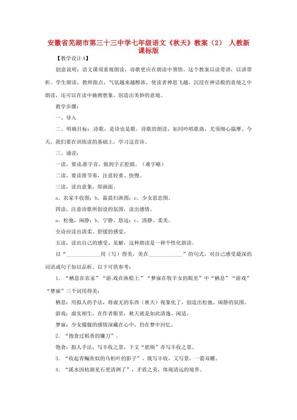 安徽省芜湖市第三十三中学七年级语文《秋天》教案（2） 人教新课标版_第1页